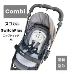 【送料込み】Combi スゴカル Switch plus エッグショック XL
