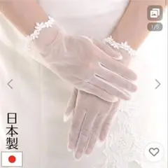 日本製 透明ナイロン ウェディンググローブ