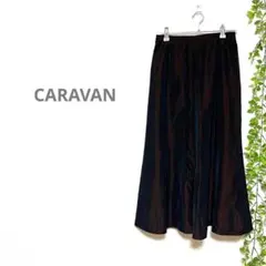 【CARAVANキャラバン】マーメイド　ロングスカート　茶色　光沢感　キュプラのサムネイル