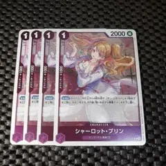 シャーロット・プリン Rキャラクターカード 4枚セット