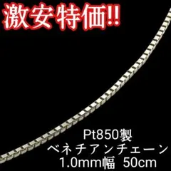 激安特価!! 高品質 Pt850 プラチナ ベネチアン チェーン 50cm