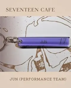 SEVENTEEN ジュン SEVENTEEN CAFE キーホルダー