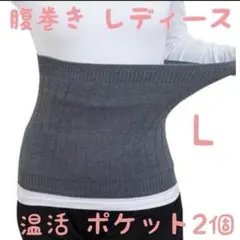 腹巻きllポケット