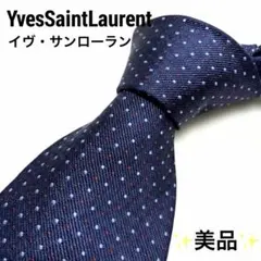 【美品】イヴ・サンローラン ネクタイ ネイビー ドット柄 シルク100%