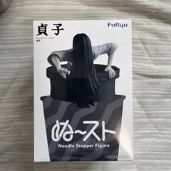 イ*リ様 貞子 ぬーどるストッパー フィギュア 匿名配送 送料込 ぬースト