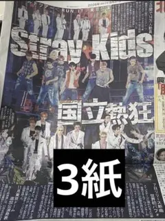 Stray Kids YOSHIKI A.B.C-Z 新聞セット