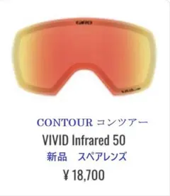 新品GIRO Contour コンツアースペアレンズVIVID Infrared