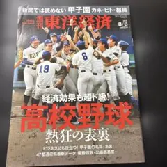 週刊東洋経済 2016年8月6日号 高校野球