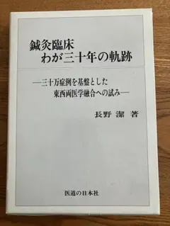 2026年最新】長野式治療の人気アイテム - メルカリ