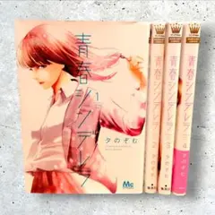 青春シンデレラ　全巻　夕のぞむ　１～４