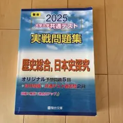 2025 大学入学共通テスト 実戦問題集