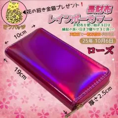今年10/6　一粒万倍日×天赦日　ローズ　長財布　使い初め日　最適な日　おまけ付