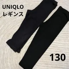 【まとめ売り】UNIQLO レギンス　130cm