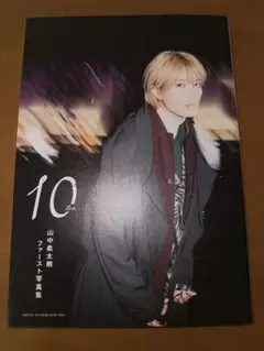 山中柔太朗　ファースト写真集　10 ten