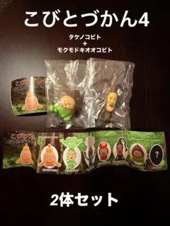 こびとづかん おすわりマスコット4 【2体セット】