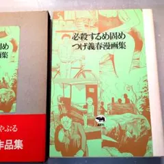 必殺するめ固め つげ義春漫画集 - メルカリ