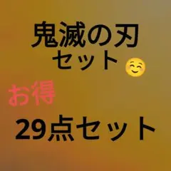 鬼滅の刃まとめ売り29点セット