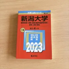 美品！新潟大学 赤本 2023