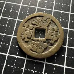 中国絵銭 難読文字 古代文字 大型 珍品 開運 縁起物 古銭 アンティーク 花銭 中国古銭 【風花雪月】 古銭 穴銭 - メルカリ