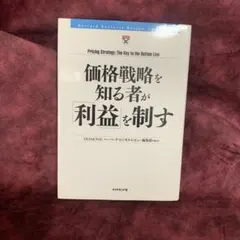 価格戦略を知る者が「利益」を制す