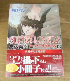 SUPER LOVERS 18巻 小冊子付き特装版 - メルカリ