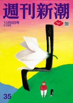 週刊新潮 　2026年10/8号