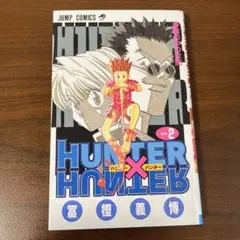 HUNTER×HUNTER (ハンター×ハンター) vol.2