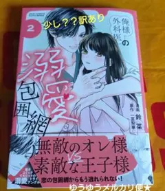 俺様外科医の溺愛包囲網★2