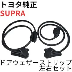 新品未使用】スカイラインクーペ ボディーサイドウェザーストリップ