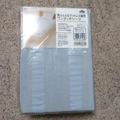 敷ふとん&マットレス兼用ワンタッチシーツ　 トップバリュ　140×210㎝