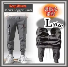 【コメントで割引】防寒 ジョガーパンツ L 裏起毛 カーゴパンツ ズボン グレー