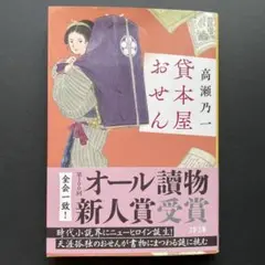 貧本屋おせん 高瀬乃一