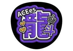 作間龍斗　ACEesうちわ