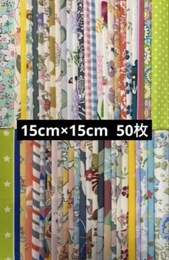 カットクロス　綿　はぎれ 生地セット　　　　15cm×15cm 50枚 新品
