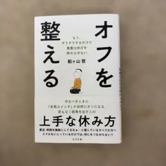 オフを整える : もう、ダラダラするだけで貴重な休日を終わらせない