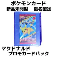 ポケモンカード マクドナルド プロモカードパック