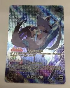 日曜まで 最安値 ホロライブOCG ホロカ 白上フブキ OUR hBP02