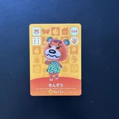 どうぶつの森 amiiboカード 第1弾 【064】 きんぞう