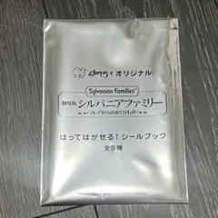 すかいらーくオリジナル　劇場版シルバニアファミリー　はってはがせる！シールブック