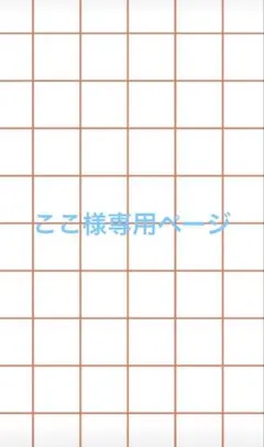 ここ様専用ページ