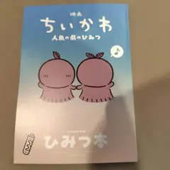 映画 ちいかわ 人魚の島のひみつ 入場者特典 第5弾 ひみつ本