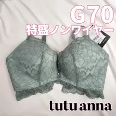 【G70】チュチュアンナ 特盛ブラ ノンワイヤー グリーン スモーキー 緑