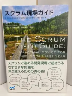 スクラム現場ガイド