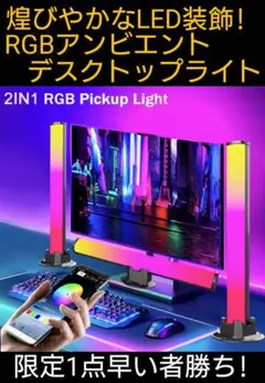 ★【限定1点早い者勝ち!新品送込!】RGBアンビエントデスクトップライト