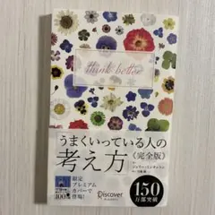 【新品】うまくいっている人の考え方 完全版