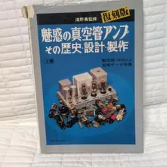 続魅惑の真空管アンプ、その歴史、設計、製作 - メルカリ
