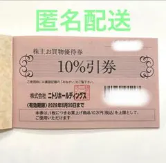 ニトリ 株主優待 10%引券