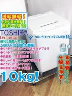 ★分解洗浄済！東芝 10kg 洗濯機【AW-10SD8】GST6のサムネイル