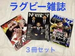 Number ラグビー特集号２冊/ラグビーマガジン１冊/ラグビー雑誌計3冊セット