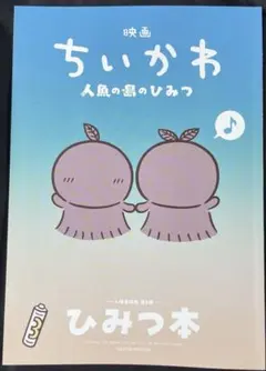 映画 ちいかわ 人魚の島のひみつ 入場者特典 第5弾 ひみつ本